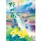野の花 [絵本]