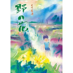 野の花 [絵本]