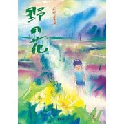 野の花 [絵本]