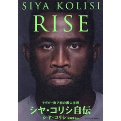 RISE―ラグビー南ア初の黒人主将シヤ・コリシ自伝 [単行本]