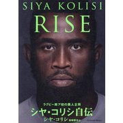 RISE―ラグビー南ア初の黒人主将シヤ・コリシ自伝 [単行本]