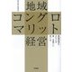 地域コングロマリット経営―新規事業を立ち上げ第二本業へと育てる(DO BOOKS) [単行本]