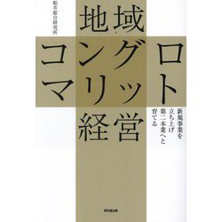 地域コングロマリット経営―新規事業を立ち上げ第二本業へと育てる(DO BOOKS) [単行本]