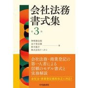 会社法務書式集 第3版 [単行本]