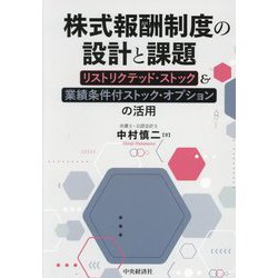 株式報酬制度の設計と課題―リストリクテッド・ストック&業績条件付ストック・オプションの活用 改訂改題 [単行本]