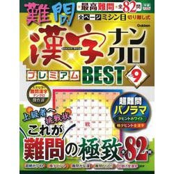 難問漢字ナンクロ　プレミアムＢＥＳＴ　ＶＯＬ．９(学研ムック) [ムックその他]