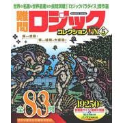 難問ロジックコレクション　デラックス５(学研ムック) [ムックその他]