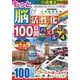 もっと脳が活性化する１００日間パズル　プラス④(学研ムック　元気脳練習帳) [ムックその他]
