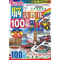 もっと脳が活性化する１００日間パズル　プラス④(学研ムック　元気脳練習帳) [ムックその他]
