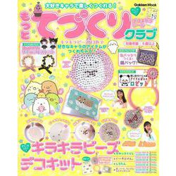 大好きキャラで楽しくつくれる！　もっとてづくりクラブ(学研ムック) [ムックその他]