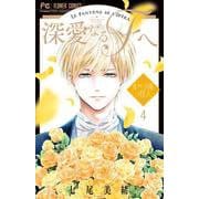 深愛なるFへ<４>－オペラ座の怪人(フラワーコミックス) [コミック]