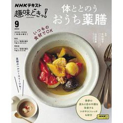 体ととのう　おうち薬膳(趣味どきっ！) [ムックその他]