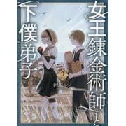 女王錬金術師と下僕弟子（２）(リュウコミックス) [コミック]