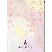 ふつうのおんなのこにもどりたい（６）(リュウコミックス) [コミック]
