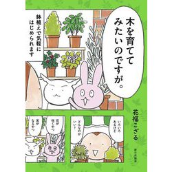 木を育ててみたいのですが。―鉢植えで気軽にはじめられます [単行本]