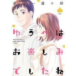 ゆうべはお楽しみでしたね（10）(ﾔﾝｸﾞｶﾞﾝｶﾞﾝｺﾐｯｸｽ) [コミック]