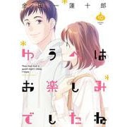 ゆうべはお楽しみでしたね（10）(ﾔﾝｸﾞｶﾞﾝｶﾞﾝｺﾐｯｸｽ) [コミック]