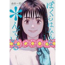 ぼくらはみんな＊んでいる（1）(ﾔﾝｸﾞｶﾞﾝｶﾞﾝｺﾐｯｸｽ) [コミック]