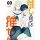 推しは推せるときに推せ!（3）(ﾔﾝｸﾞｶﾞﾝｶﾞﾝｺﾐｯｸｽ) [コミック]