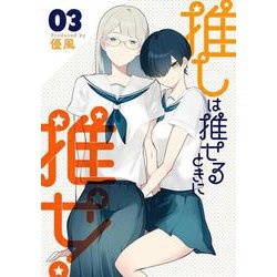 推しは推せるときに推せ!（3）(ﾔﾝｸﾞｶﾞﾝｶﾞﾝｺﾐｯｸｽ) [コミック]