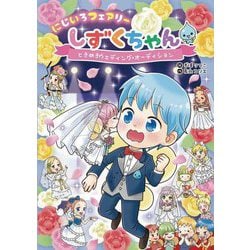 にじいろフェアリーしずくちゃん〈8〉ときめきウェディング・オーディション [単行本]