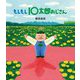 もしもし10太郎おじさん [絵本]