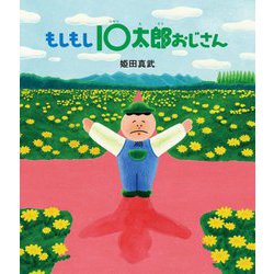 もしもし10太郎おじさん [絵本]