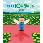 もしもし10太郎おじさん [絵本]