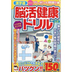 漢字道 脳活健康ドリル  2023年 09月号 [雑誌]