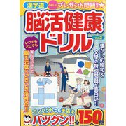 漢字道 脳活健康ドリル  2023年 09月号 [雑誌]
