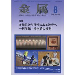 金属 2023年 08月号 [雑誌]