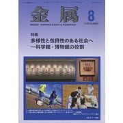 金属 2023年 08月号 [雑誌]
