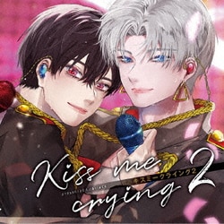 ドラマCD「Kiss me crying 2 キスミークライング 2」