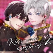 ドラマCD「Kiss me crying 2 キスミークライング 2」