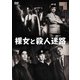 裸女と殺人迷路 [DVD]