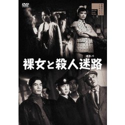 裸女と殺人迷路 [DVD]
