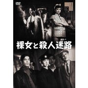 裸女と殺人迷路