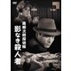 南郷次郎探偵帳 影なき殺人者 [DVD]