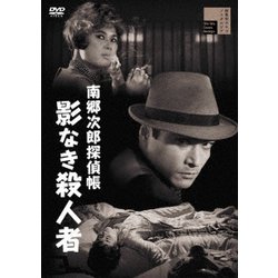 南郷次郎探偵帳 影なき殺人者 [DVD]
