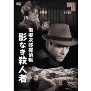 南郷次郎探偵帳 影なき殺人者