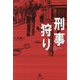 刑事狩り―THE DETECTIVE HUNT [単行本]