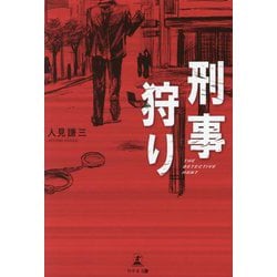 刑事狩り―THE DETECTIVE HUNT [単行本]
