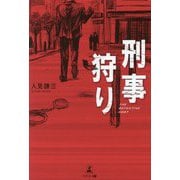刑事狩り―THE DETECTIVE HUNT [単行本]