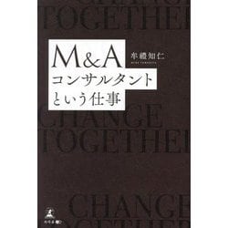 M&Aコンサルタントという仕事 [単行本]