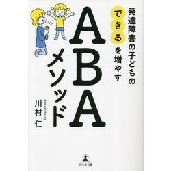 発達障害の子どものできるを増やすABAメソッド [単行本]