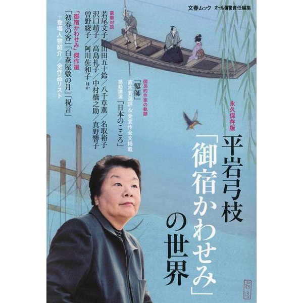 平岩弓枝「御宿かわせみ」の世界（文春ムック） [ムックその他]