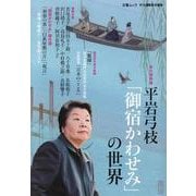 平岩弓枝「御宿かわせみ」の世界（文春ムック） [ムックその他]