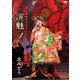 丘みどり／丘みどり リサイタル2023 ～演魅 Vol.4～ [DVD]