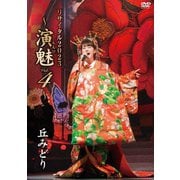 丘みどり リサイタル2023 ～演魅 Vol.4～
