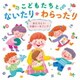 こどもたちとないたりわらったり ～あたらしい卒園エールソング～